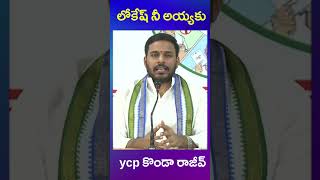 ycp konda rajiv | ys jagan | nara lokesh