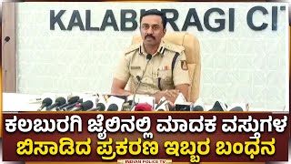 Kalaburagi | ಕಲಬುರಗಿ ಜೈಲಿನಲ್ಲಿ ಮಾದಕ ವಸ್ತುಗಳ ಬಿಸಾಡಿದ ಪ್ರಕರಣ ಇಬ್ಬರ ಬಂಧನ