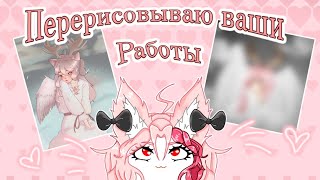 Перерисовываю ваши работы [ + Speedpaint]