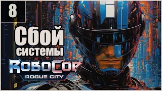 8. Глюки Робокопа. Арест Антоновски. Огурчик \ RoboCop: Rogue City  #robocoproguecity  #робокоп