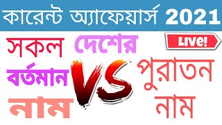 সকল দেশের বর্তমান নাম ও পুরাতন নাম | General Knowledge for GNM, ANM Nursing 2022| ANM Nursing Part-2