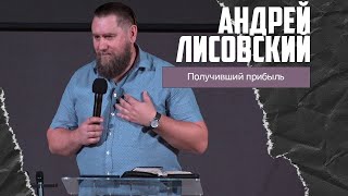 Андрей Лисовский - Получивший прибыль (20.08.2023)