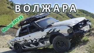 ВОЛЖАРА! Газ 3110 - автомобиль путника! Начало