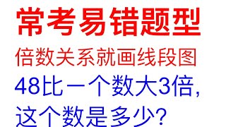 常考易错题你要怎么做，看到倍数关系就想到万能线段图，其实数学也很容易