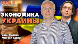 Кухар и Найман про ЭКОНОМИКУ УКРАИНЫ