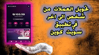 تحويل عملات سويت كوين من شخص ل آخر على المحفظة