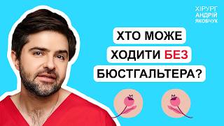 Доктор Андрей Якобчук: Кто может ходить без бюстгальтера?