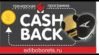 CASH BACK и СКИДКИ - Тренерская программа - ПАРТНЕР