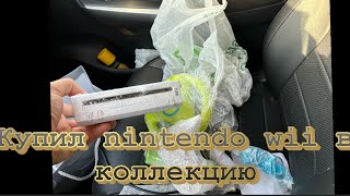 Купил Nintendo Wii в коллекцию в 2024 году