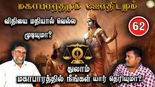 விதியை மதியால் வெல்ல முடியுமா? | Mahabaratham And Astrology | பகுதி-62 | துலாம் | Renganathan