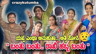 #crazykutumba " ಬಂತು ಬಂತು..ರಾಖಿ ಹಬ್ಬ ಬಂತು "🤣🤣👌👌#rakshabandhan #comedy #viralvideo  @crazyykutumba