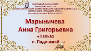 А.Г. Марыничева - Папка. Номинация «О подвигах, о доблести, о славе…»