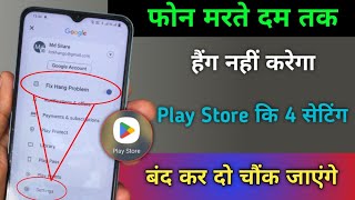 Mobile Hang Problem ठीक करें 😱 Play Store Hidden Setting To Solve Hang Problem 100% Working 2024