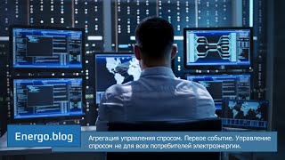 Первое событие. Управление спросом не для всех.