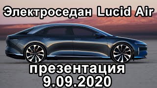 Новости электромобиль Люсид Эир. Презентация электроседан Люсид Эир 9 сентября, Lucid Air