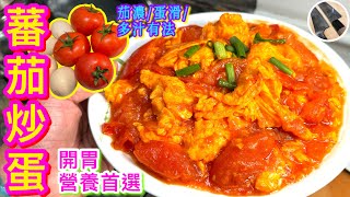 【蕃茄炒蛋🍅🍳】 特濃茄汁炒滑蛋👍🏼😋傳承媽的味道💗小朋友快高長👶🏻大人日常養顏🍅維生首選⭐️