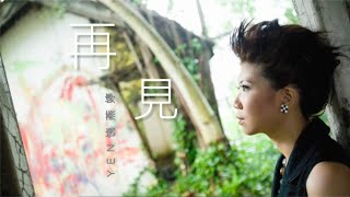 【动态歌词 Lyrics】Yen饶燕婷《再見》「我只想说再见，甩掉那颓废的一天」蔡健雅 Tanya Chua