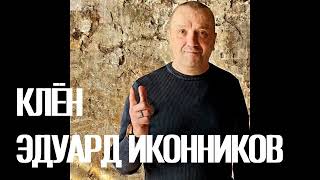 КЛЁН 🍁 слова и музыка 🍁 Эдуард Иконников