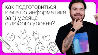 Как подготовиться к ЕГЭ по информатике за 3 месяца с любого уровня?