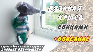 Вязаная Крыса БЛОНД игрушка спицами + Описание - ManKnittersDiary