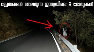 9 haunted roads in India every traveller must avoid | Malayalam | TOP 10 - Most haunted roads India