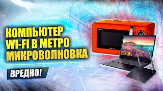 Метро как микроволновка | Вред шапочек из фольги | Панацеи быть не может | Техногон