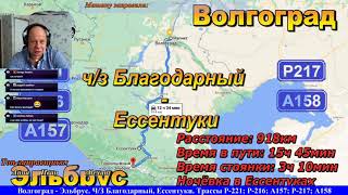 СТРИМ!! Маршрут Волгоград - Эльбрус. Ч/З Благодарный, Ессентуки. Трассы Р-221; Р-216; Р-217; А158