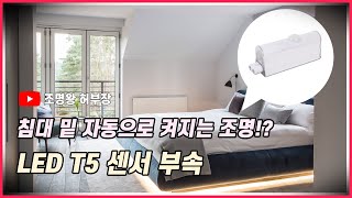 침대 밑 자동으로 켜지는 조명!? 신박한 아이템 LED T5 센서 부속!