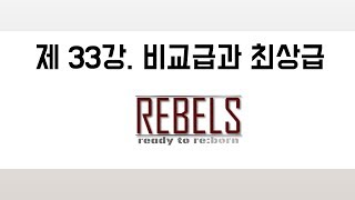 33강 비교급과 최상급의 형태 (초급 영문법)