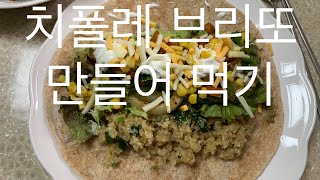 집에서 치폴레 브리또 만들어 먹기 Home Cooking Chipotle Burrito Bowl