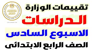 حل الواجب الاسبوعى الاسبوع السادس دراسات اجتماعية  للصف الرابع الابتدائى الترم الاول 2025