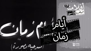 الفيلم العربي " أيام زمان"  - بطولة يوسف وهبي و برلنتي عبدالحميد