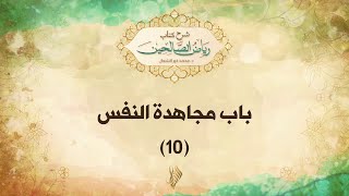 باب مجاهدة النفس 10 - د. محمد خير الشعال