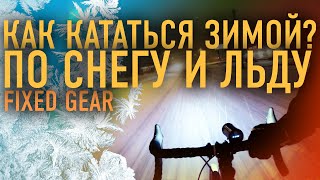 Езжу зимой по льду и снегу / Как кататься на велосипеде зимой в гололёд?