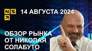 Обзор рынка | 14 августа 2024