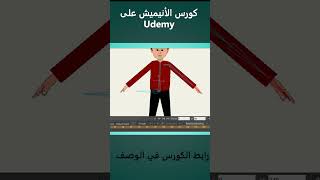 كورس الرسوم المتحركة على موهو على منصة يوديمي  #كارتون #2danimation