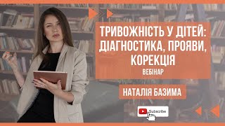 Тривожність у дітей: діагностика, прояви, корекція