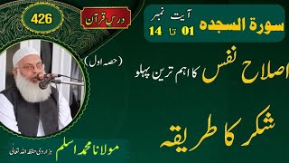 شکر کا طریقہ حصہ اول || Molana Muhammad Aslam Hazarvi