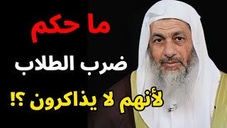 ما حكم ضرب الطلاب لأنهم لا يذاكرون ؟ الشيخ مصطفى العدوي