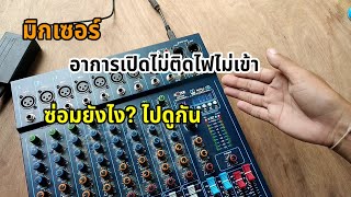 ซ่อมมิกเซอร์อาการเปิดไม่ติด ไฟไม่เข้า |koyutdiy