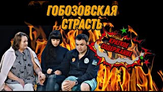 ГОБОЗОВСКАЯ СТРАСТЬ. ЗА КАДРОМ.