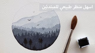 تعلم الرسم بالالوان المائية : كيف ترسم منظر طبيعي بسيط جدا بلون واحد فقط