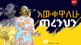 አውቀዋለሁ ጠረንህን #Rehema Tube#song