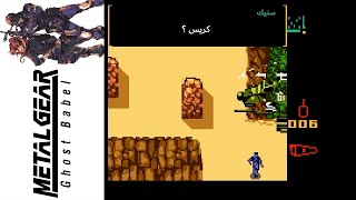 ميتال جير سوليد (Ghost Babel)50#