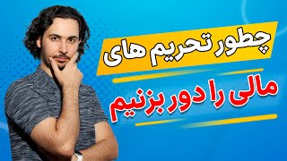 آموزش ثبت نام در وب مانی | آموزش دور زدن محدودیت های مالی | واریز و برداشت پول  به سایر کشور ها |