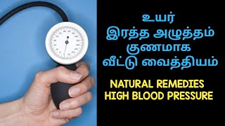 உயர் இரத்த அழுத்தம் குறைய| how to reduce blood pressure in tamil| bp kuraiya| shorts