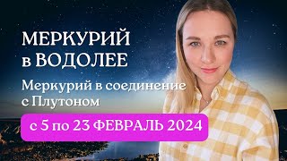 Не пропусти эти 4 дня! Меркурий соединяется с Плутом.