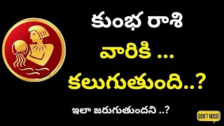 కుంభ రాశి వారికి స్థిరాస్తి యోగం ఎప్పుడు కలుగుతుంది..kumbha rashi