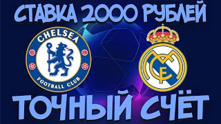 Челси - Реал Мадрид. ПОСТАВИЛ НА ТОЧНЫЙ СЧЁТ 2000 РУБЛЕЙ!!!