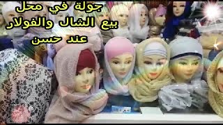 جولة عند حسن في محل الشال والفولار بسطات مرحبا بالجميع 😉